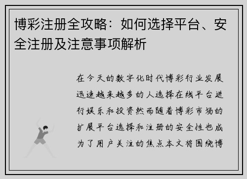 博彩注册全攻略：如何选择平台、安全注册及注意事项解析