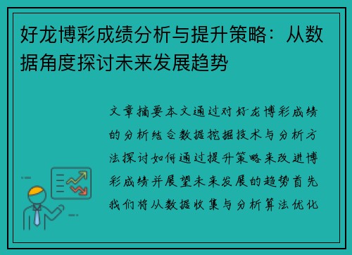 好龙博彩成绩分析与提升策略：从数据角度探讨未来发展趋势