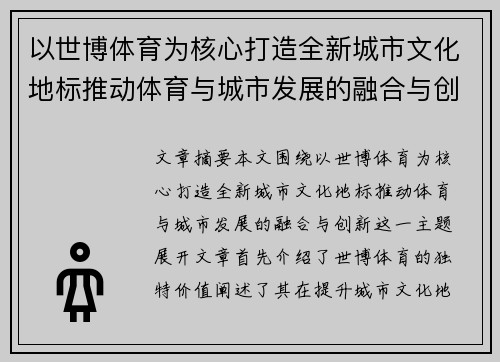 以世博体育为核心打造全新城市文化地标推动体育与城市发展的融合与创新