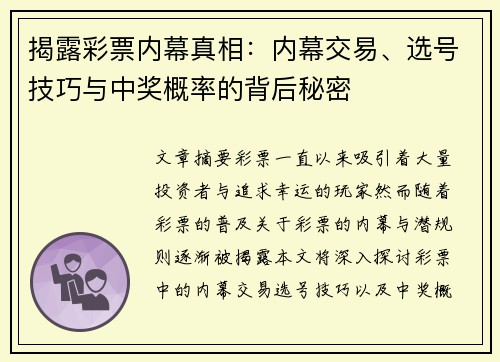 揭露彩票内幕真相：内幕交易、选号技巧与中奖概率的背后秘密