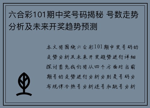 六合彩101期中奖号码揭秘 号数走势分析及未来开奖趋势预测