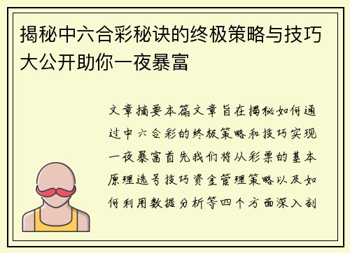 揭秘中六合彩秘诀的终极策略与技巧大公开助你一夜暴富