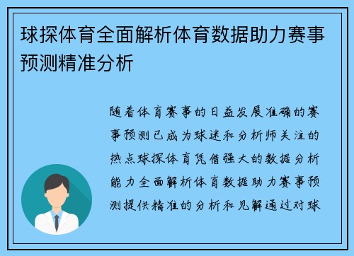 球探体育全面解析体育数据助力赛事预测精准分析