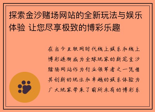 探索金沙赌场网站的全新玩法与娱乐体验 让您尽享极致的博彩乐趣