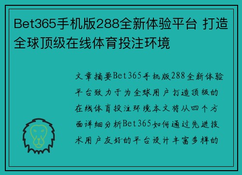 Bet365手机版288全新体验平台 打造全球顶级在线体育投注环境