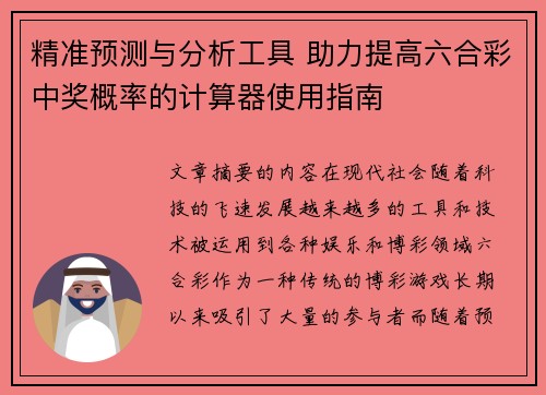 精准预测与分析工具 助力提高六合彩中奖概率的计算器使用指南