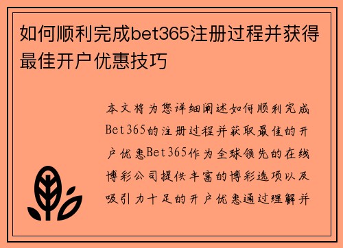 如何顺利完成bet365注册过程并获得最佳开户优惠技巧