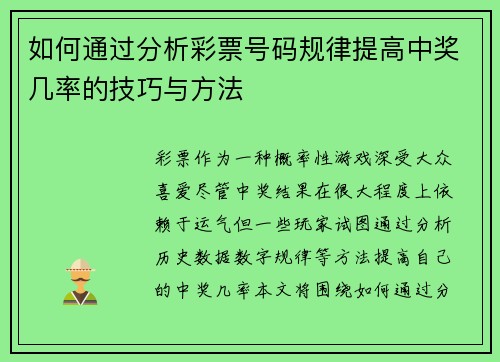 如何通过分析彩票号码规律提高中奖几率的技巧与方法