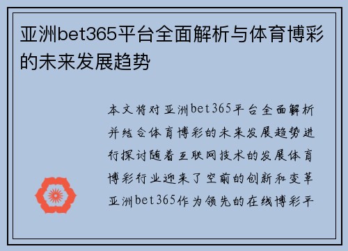 亚洲bet365平台全面解析与体育博彩的未来发展趋势