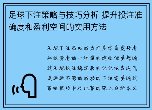 足球下注策略与技巧分析 提升投注准确度和盈利空间的实用方法