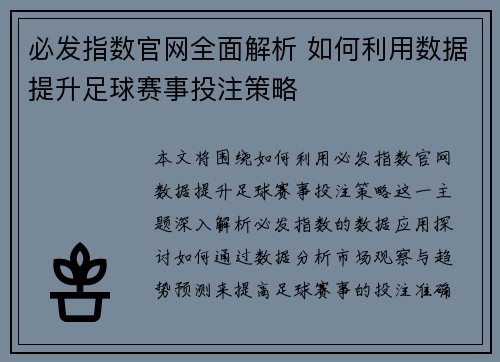 必发指数官网全面解析 如何利用数据提升足球赛事投注策略