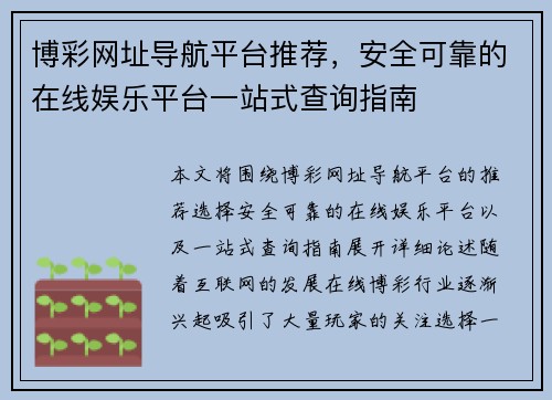 博彩网址导航平台推荐，安全可靠的在线娱乐平台一站式查询指南