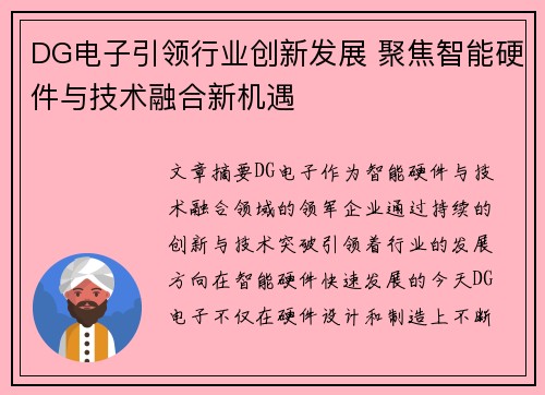 DG电子引领行业创新发展 聚焦智能硬件与技术融合新机遇