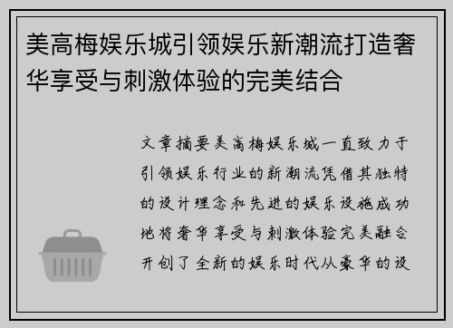 美高梅娱乐城引领娱乐新潮流打造奢华享受与刺激体验的完美结合