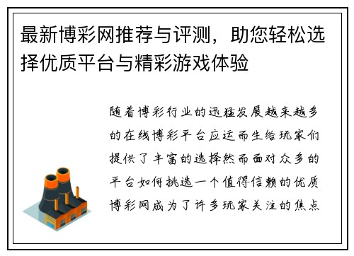 最新博彩网推荐与评测，助您轻松选择优质平台与精彩游戏体验