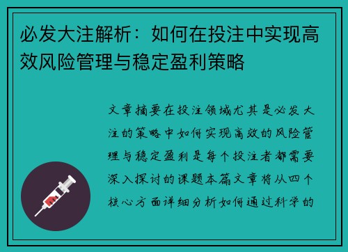 必发大注解析：如何在投注中实现高效风险管理与稳定盈利策略