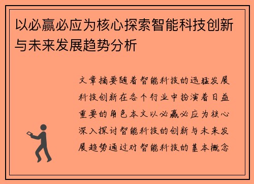 以必赢必应为核心探索智能科技创新与未来发展趋势分析