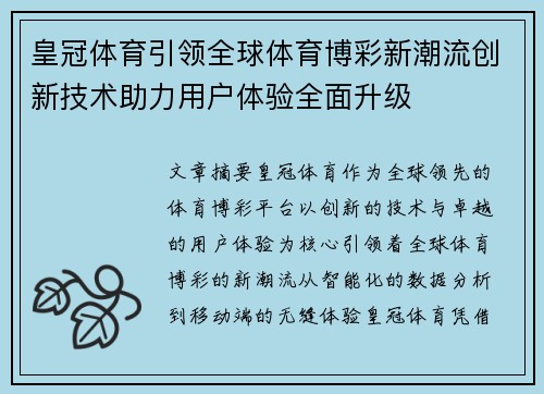 皇冠体育引领全球体育博彩新潮流创新技术助力用户体验全面升级