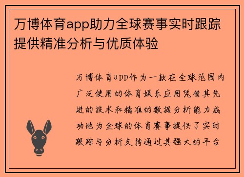 万博体育app助力全球赛事实时跟踪 提供精准分析与优质体验