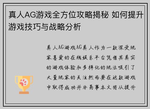 真人AG游戏全方位攻略揭秘 如何提升游戏技巧与战略分析