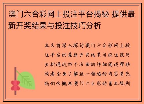 澳门六合彩网上投注平台揭秘 提供最新开奖结果与投注技巧分析