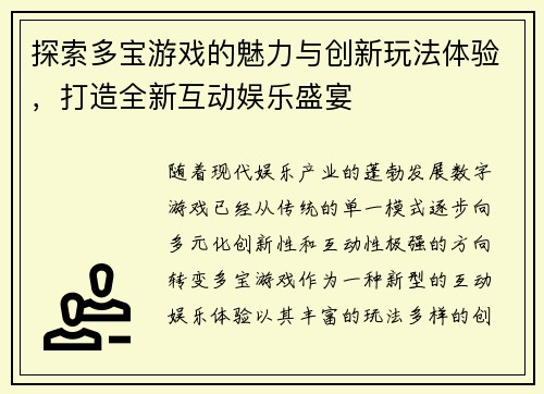 探索多宝游戏的魅力与创新玩法体验，打造全新互动娱乐盛宴