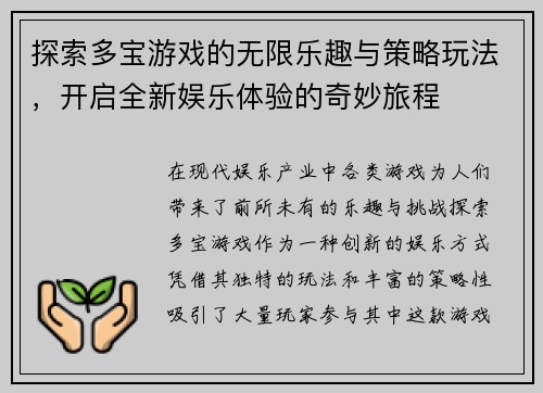 探索多宝游戏的无限乐趣与策略玩法，开启全新娱乐体验的奇妙旅程