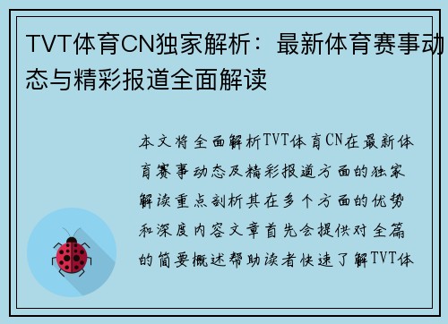 TVT体育CN独家解析：最新体育赛事动态与精彩报道全面解读