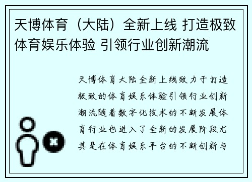 天博体育（大陆）全新上线 打造极致体育娱乐体验 引领行业创新潮流