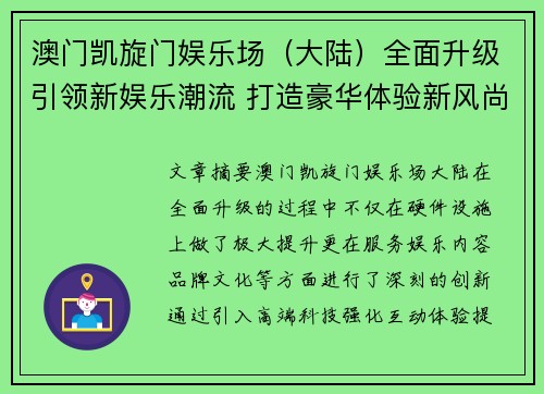 澳门凯旋门娱乐场（大陆）全面升级引领新娱乐潮流 打造豪华体验新风尚