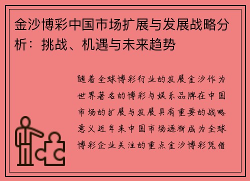 金沙博彩中国市场扩展与发展战略分析：挑战、机遇与未来趋势