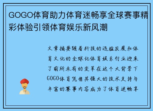 GOGO体育助力体育迷畅享全球赛事精彩体验引领体育娱乐新风潮