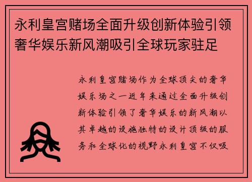 永利皇宫赌场全面升级创新体验引领奢华娱乐新风潮吸引全球玩家驻足