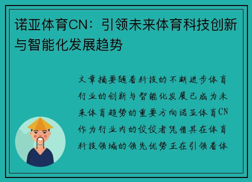 诺亚体育CN：引领未来体育科技创新与智能化发展趋势