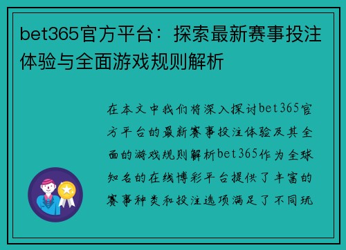 bet365官方平台：探索最新赛事投注体验与全面游戏规则解析