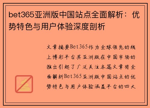 bet365亚洲版中国站点全面解析：优势特色与用户体验深度剖析