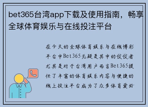 bet365台湾app下载及使用指南，畅享全球体育娱乐与在线投注平台