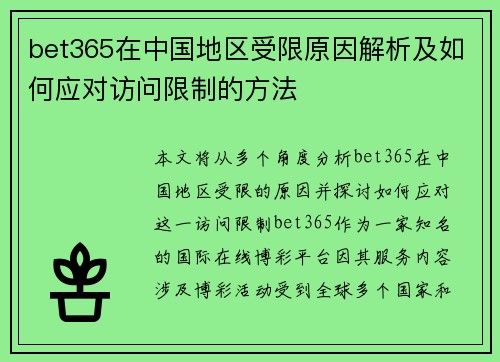 bet365在中国地区受限原因解析及如何应对访问限制的方法