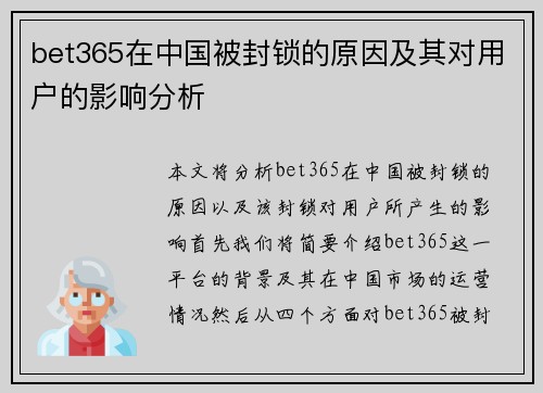 bet365在中国被封锁的原因及其对用户的影响分析