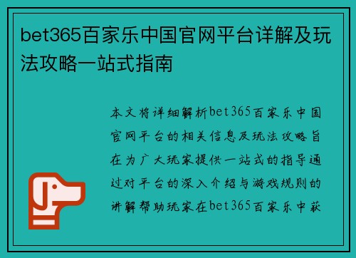 bet365百家乐中国官网平台详解及玩法攻略一站式指南