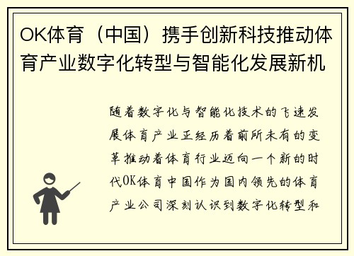 OK体育（中国）携手创新科技推动体育产业数字化转型与智能化发展新机遇