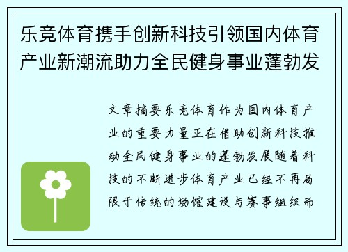 乐竞体育携手创新科技引领国内体育产业新潮流助力全民健身事业蓬勃发展