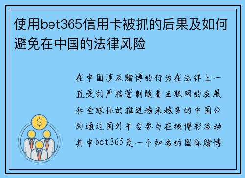 使用bet365信用卡被抓的后果及如何避免在中国的法律风险