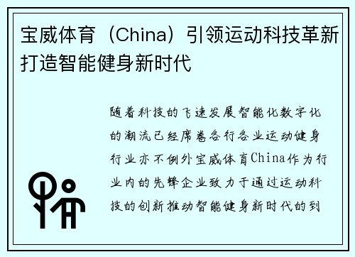 宝威体育（China）引领运动科技革新打造智能健身新时代