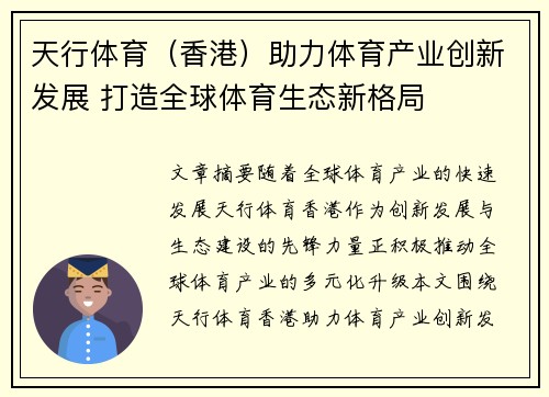 天行体育（香港）助力体育产业创新发展 打造全球体育生态新格局