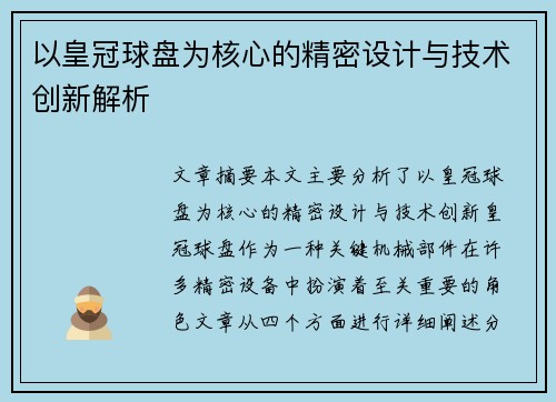 以皇冠球盘为核心的精密设计与技术创新解析