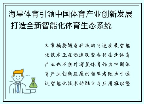 海星体育引领中国体育产业创新发展 打造全新智能化体育生态系统