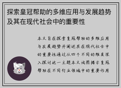 探索皇冠帮助的多维应用与发展趋势及其在现代社会中的重要性