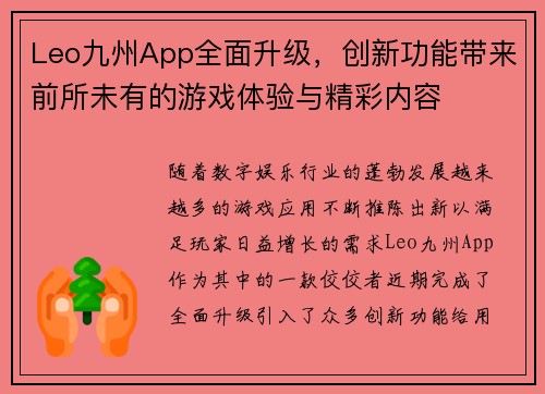 Leo九州App全面升级，创新功能带来前所未有的游戏体验与精彩内容