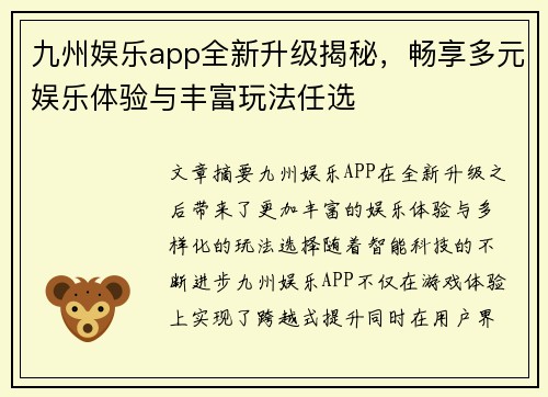 九州娱乐app全新升级揭秘，畅享多元娱乐体验与丰富玩法任选